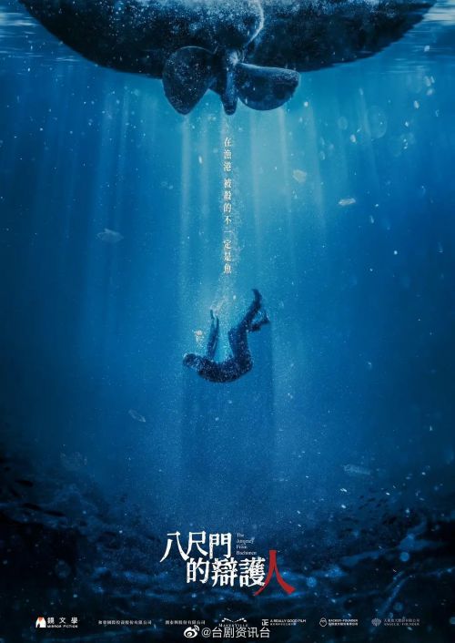 八尺门的辩护人 八尺門的辯護人