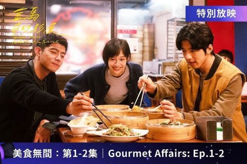 美食无间 美食無間