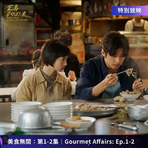 美食无间 美食無間