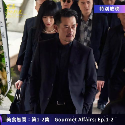 美食无间 美食無間