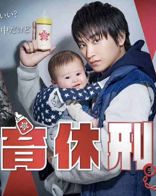 育休刑事