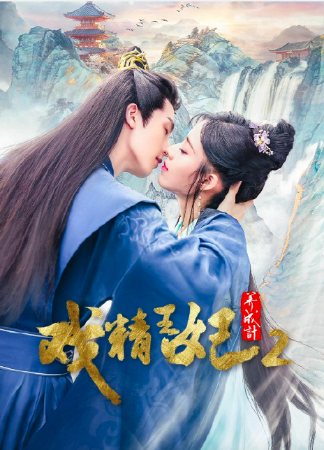 戏精王妃养成计2