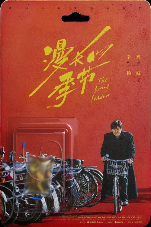漫长的季节