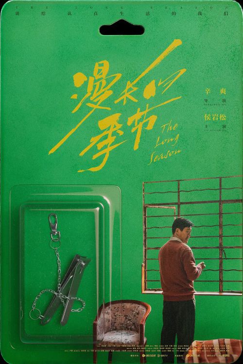 漫长的季节
