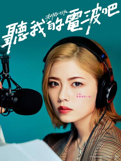 听我的电波吧 波よ聞いてくれ