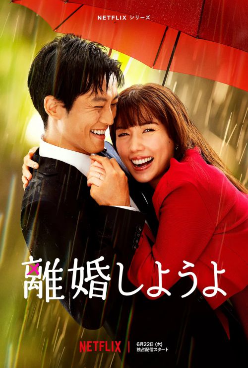 我们离婚吧 離婚しようよ