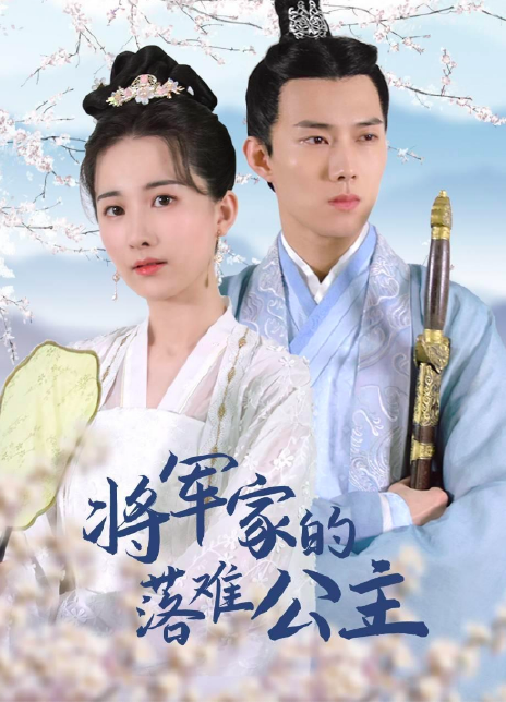 将军家的落难公主