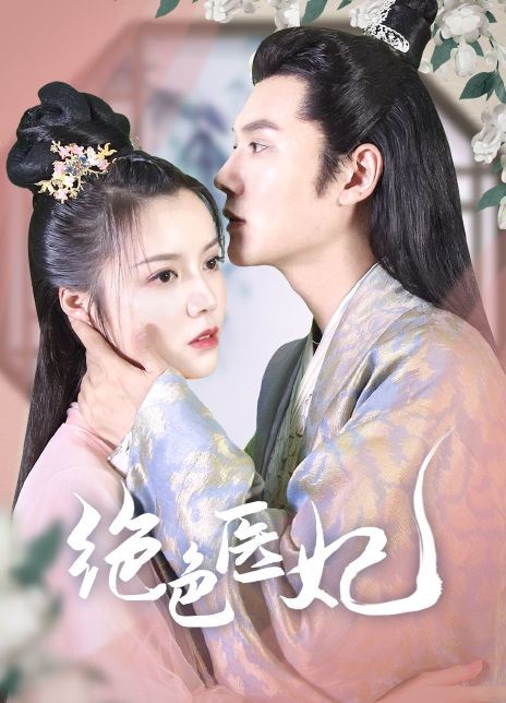 绝色医妃