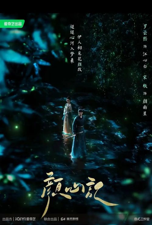 颜心记
