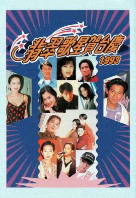 1993年翡翠歌星贺台庆