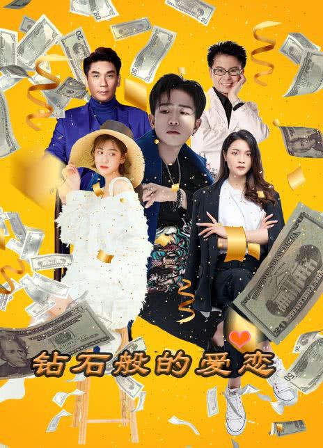 钻石般的爱恋