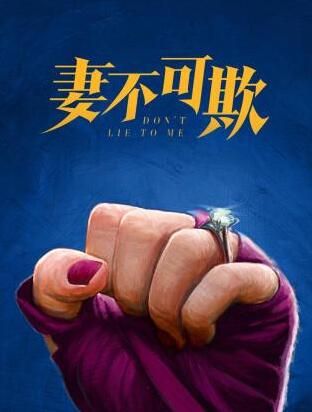 妻不可欺