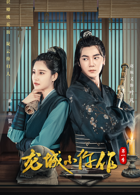 龙城小仵作