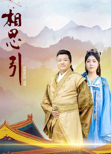相思引