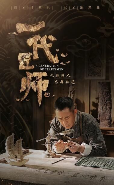 一代匠师