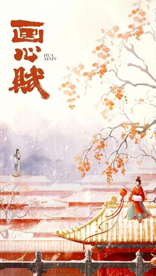 画心赋