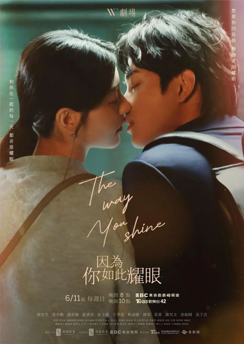 因为你如此耀眼 因為你如此耀眼