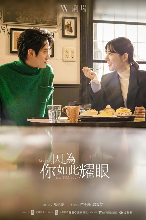 因为你如此耀眼 因為你如此耀眼