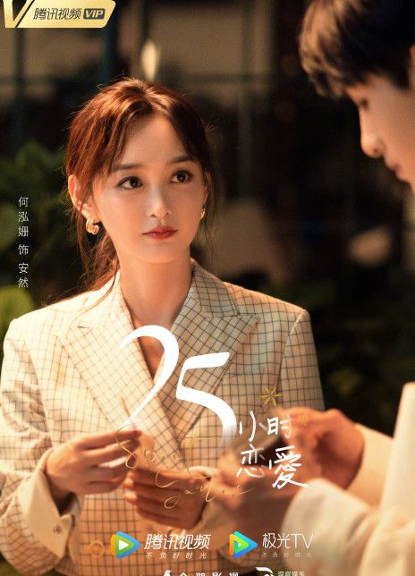 25小时恋爱