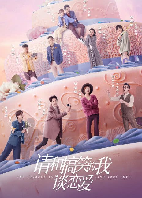 请和搞笑的我谈恋爱