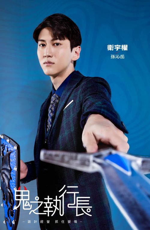 鬼之执行长 鬼之執行長