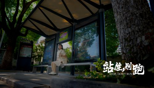 站住，别跑