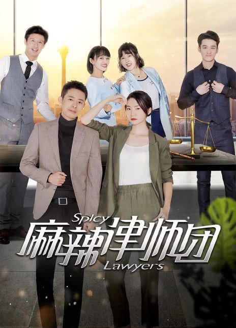 麻辣律师团