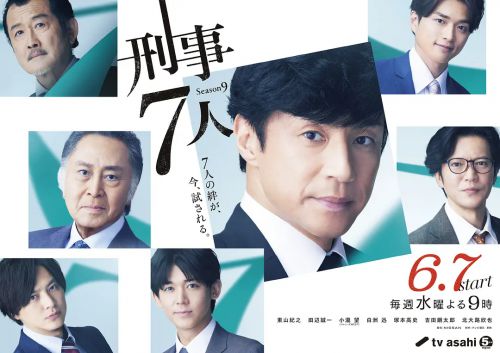 刑事7人 第九季 刑事7人
