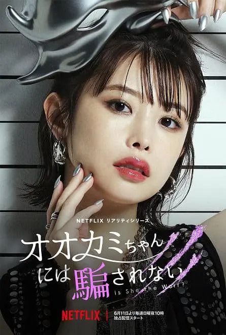 别被狼酱所欺骗 第十四季 オオカミちゃんには騙されない