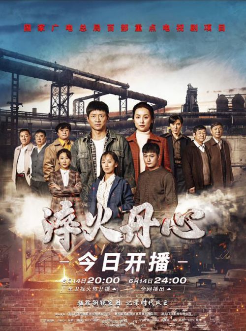 淬火丹心