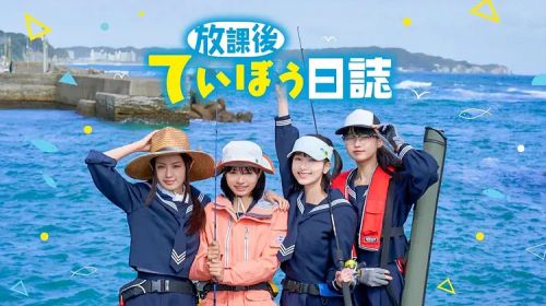放学后海堤日记 放課後ていぼう日誌