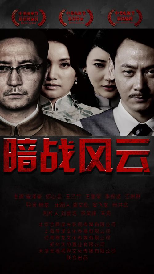 暗战风云