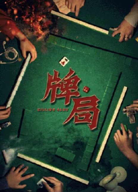 牌局
