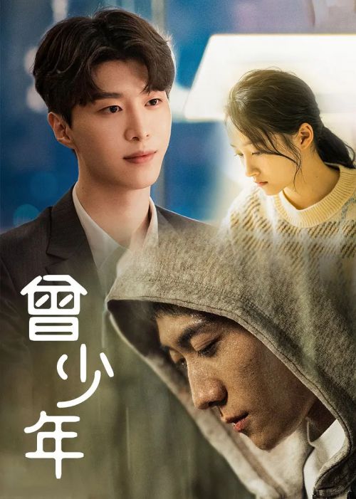曾少年