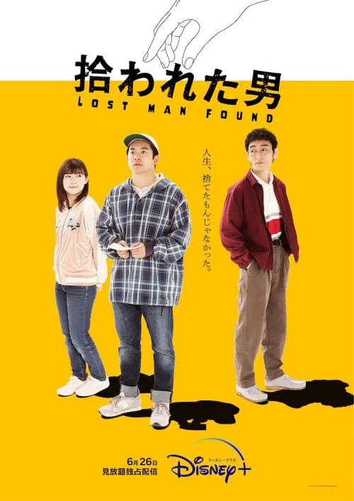 被捡到的男人 拾われた男