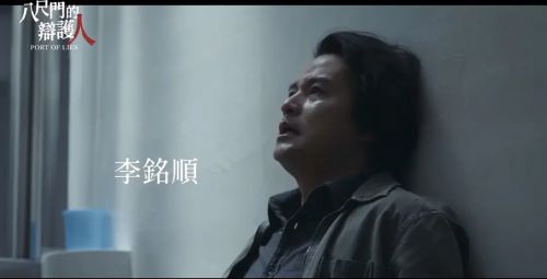 八尺门的辩护人 八尺門的辯護人
