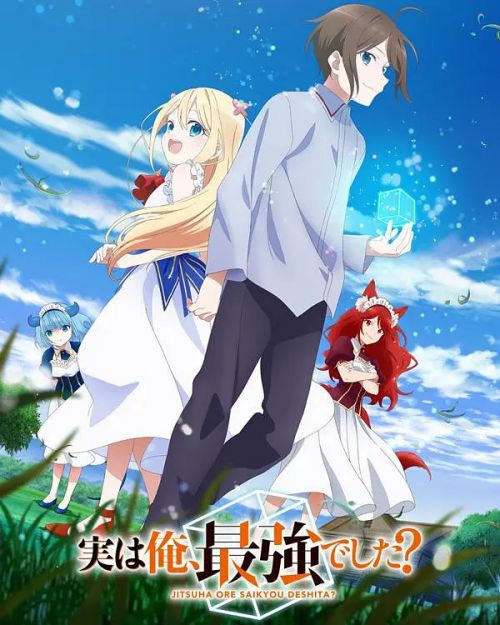 其实，我乃最强？ 実は俺、最強でした？