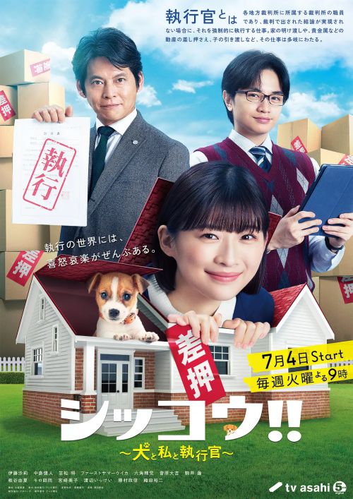 执行!!～狗和我和执行官～ シッコウ!!～犬と私と執行官～