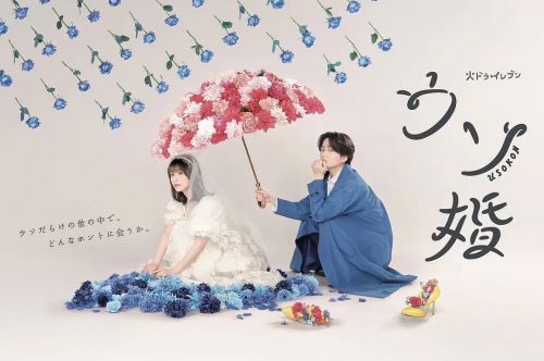 我们假结婚吧 ウソ婚