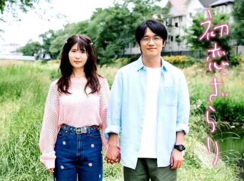 初恋，稍显粗糙 初恋、ざらり