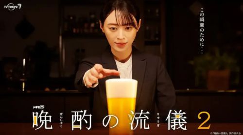 晚酌的流派2 晩酌の流儀2