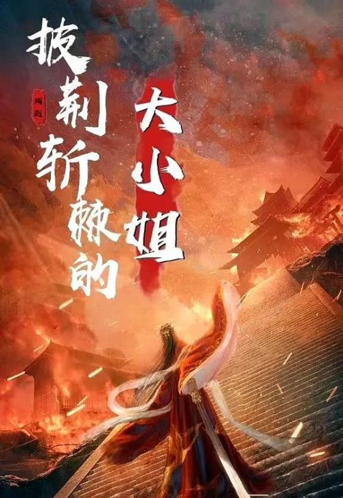 披荆斩棘的大小姐