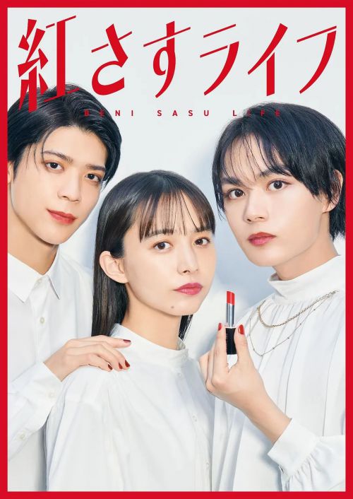 化妆生活 紅さすライフ