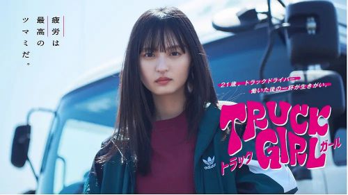 卡车女孩