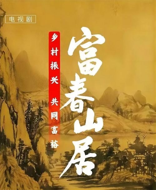富春山居