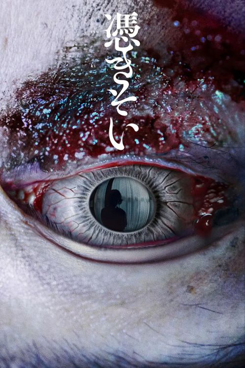 附身 憑きそい