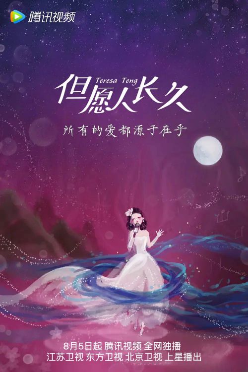 但愿人长久