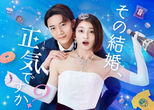 你认真要结这种婚吗？ その結婚、正気ですか？