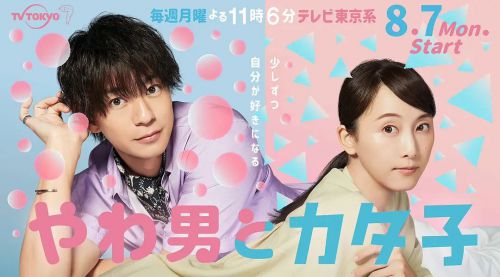 软男与铁妹子 やわ男とカタ子