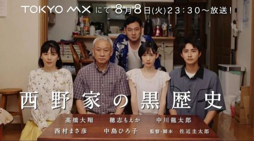 西野家の黒歴史